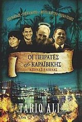ΟΙ ΠΕΙΡΑΤΕ …