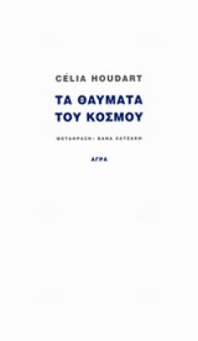 ΤΑ ΘΑΥΜΑΤΑ &hellip;