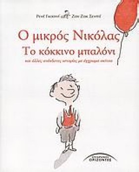 Ο ΜΙΚΡΟΣ Ν …