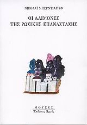 ΟΙ ΔΑΙΜΟΝΕ &hellip;