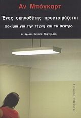 ΕΝΑΣ ΣΚΗΝΟ &hellip;