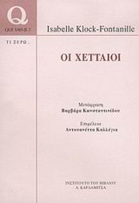 ΟΙ ΧΕΤΤΑΙΟ …