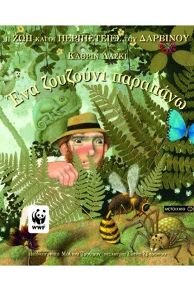 ΕΝΑ ΖΟΥΖΟΥ …