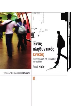 ΕΝΑΣ ΠΛΗΘΥ …