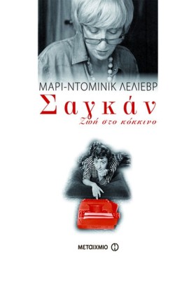 ΣΑΓΚΑΝ-ΖΩΗ &hellip;