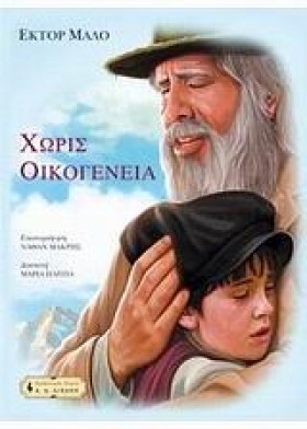 ΧΩΡΙΣ ΟΙΚΟ &hellip;