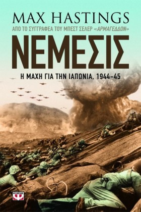 ΝΕΜΕΣΙΣ