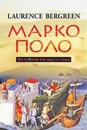 ΜΑΡΚΟ ΠΟΛΟ &hellip;