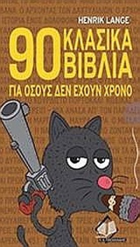 90 ΚΛΑΣΙΚΑ …