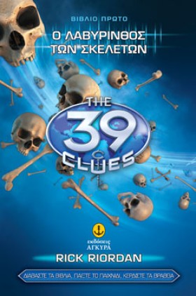 39 CLUES Β …