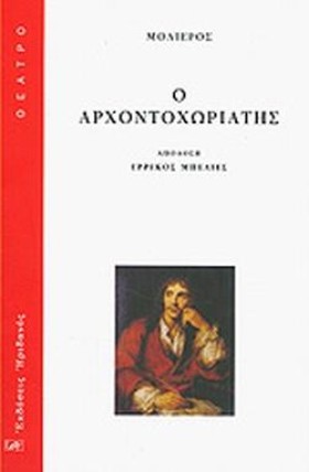 Ο ΑΡΧΟΝΤΟΧ &hellip;