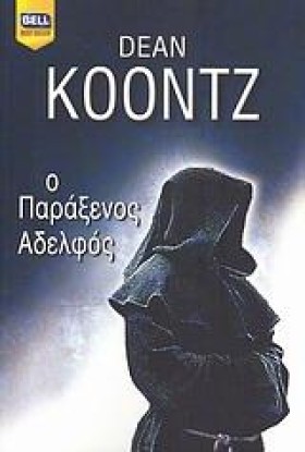 Ο ΠΑΡΑΞΕΝΟ &hellip;