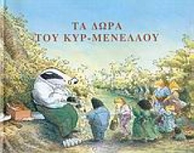 ΤΑ ΔΩΡΑ ΤΟ &hellip;
