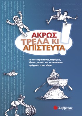ΑΚΡΩΣ ΤΡΕΛ …