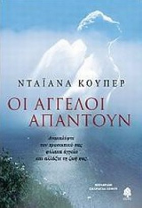 ΟΙ ΑΓΓΕΛΟΙ …