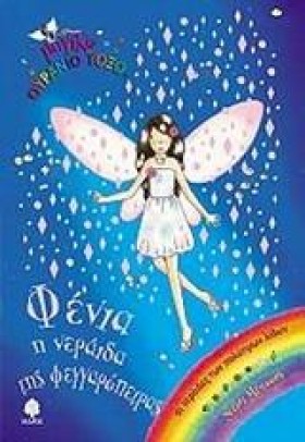ΦΕΝΙΑ Η ΝΕ …