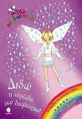 ΔΙΔΩ Η ΝΕΡ &hellip;