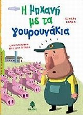 Η ΜΗΧΑΝΗ Μ …