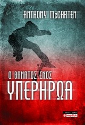 Ο ΘΑΝΑΤΟΣ &hellip;