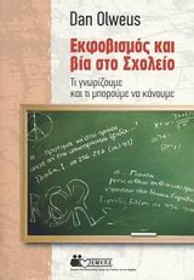 ΕΚΦΟΒΙΣΜΟΣ …