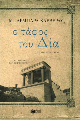 Ο ΤΑΦΟΣ ΤΟ &hellip;