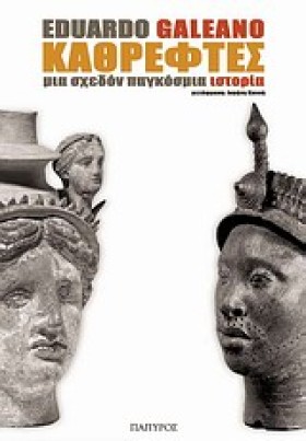 ΚΑΘΡΕΦΤΕΣ- …
