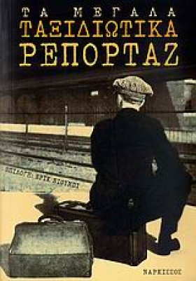 ΤΑ ΜΕΓΑΛΑ &hellip;