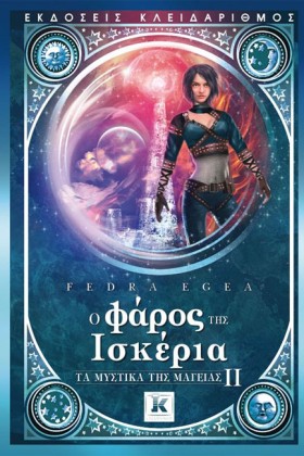 Ο ΦΑΡΟΣ ΤΗ …