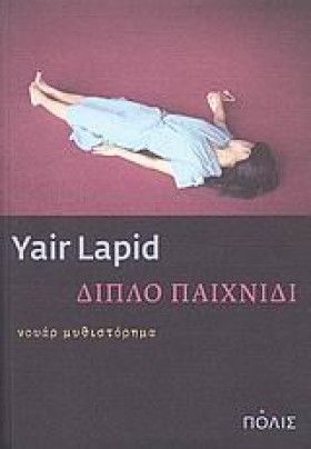 ΔΙΠΛΟ ΠΑΙΧ …