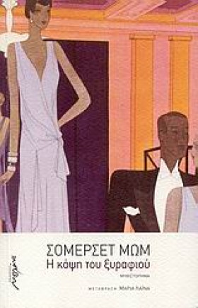 Η ΚΟΨΗ ΤΟΥ …