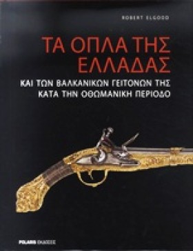 ΤΑ ΟΠΛΑ ΤΗ …