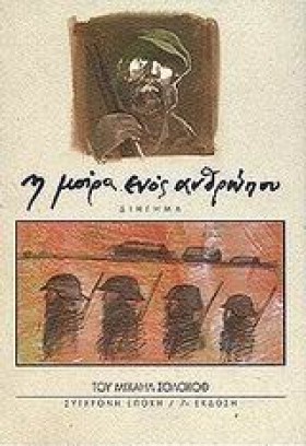 Η ΜΟΙΡΑ ΕΝ …
