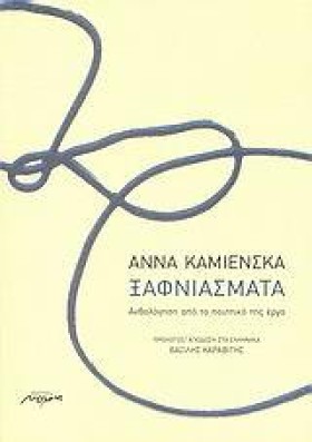 ΞΑΦΝΙΑΣΜΑΤ &hellip;