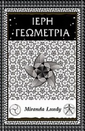 ΙΕΡΗ ΓΕΩΜΕ …