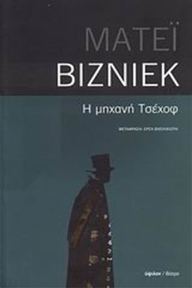 Η ΜΗΧΑΝΗ Τ &hellip;