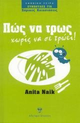 ΠΩΣ ΝΑ ΤΡΩ …