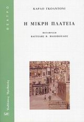 Η ΜΙΚΡΗ ΠΛ &hellip;
