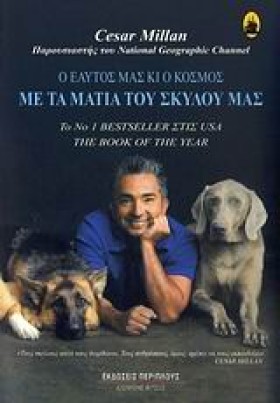 Ο ΕΑΥΤΟΣ Μ &hellip;