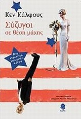 ΣΥΖΥΓΟΙ ΣΕ …