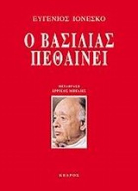 Ο ΒΑΣΙΛΙΑΣ &hellip;