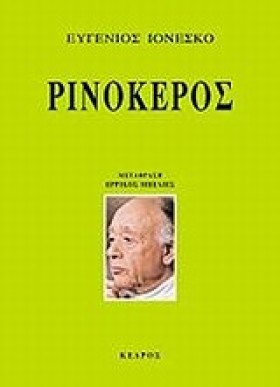 ΡΙΝΟΚΕΡΟΣ