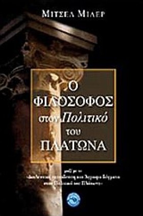 Ο ΦΙΛΟΣΟΦΟ …
