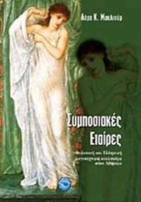 ΣΥΜΠΟΣΙΑΚΕ …