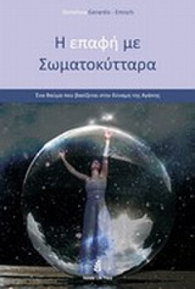 Η ΕΠΑΦΗ ΜΕ …