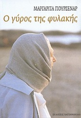 Ο ΓΥΡΟΣ ΤΗ …