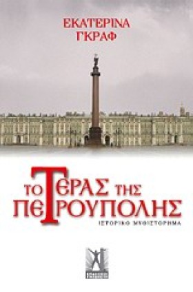 ΤΟ ΤΕΡΑΣ Τ …