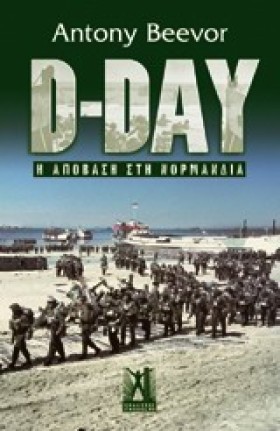 D-DAY Η ΑΠ &hellip;