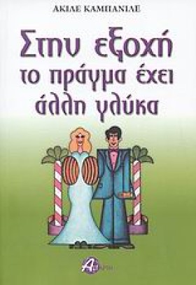 ΣΤΗΝ ΕΞΟΧΗ …