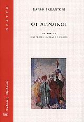ΟΙ ΑΓΡΟΙΚΟ &hellip;