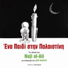 ΕΝΑ ΠΑΙΔΙ &hellip;